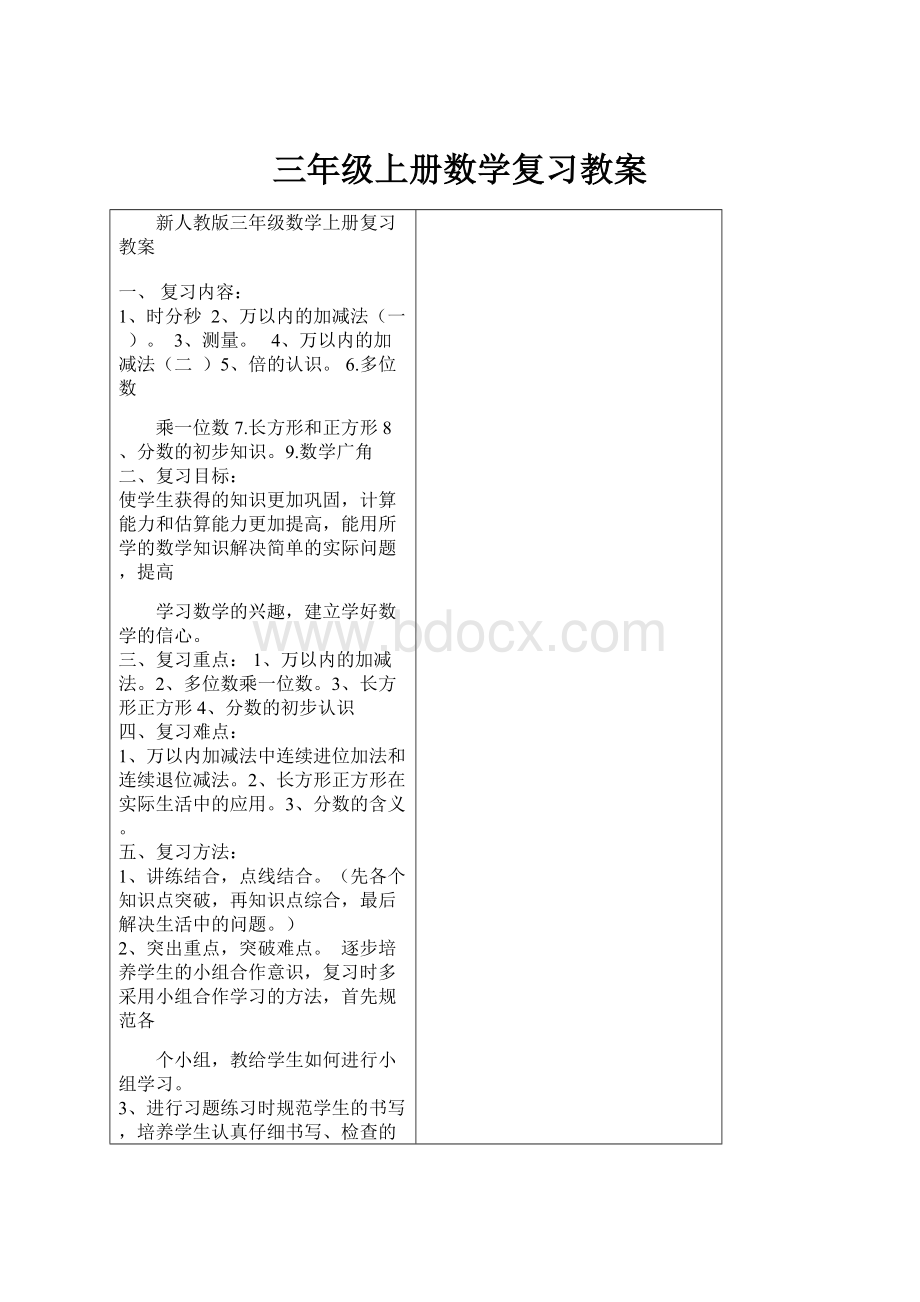 三年级上册数学复习教案.docx