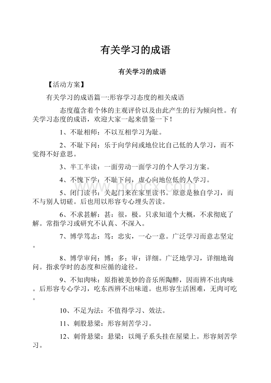 有关学习的成语.docx_第1页