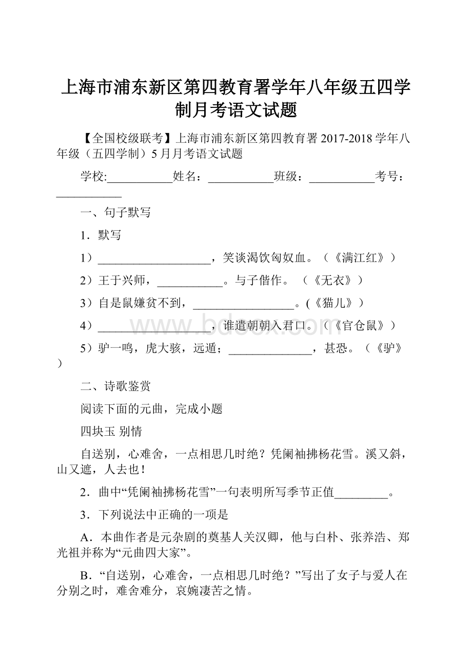 上海市浦东新区第四教育署学年八年级五四学制月考语文试题.docx