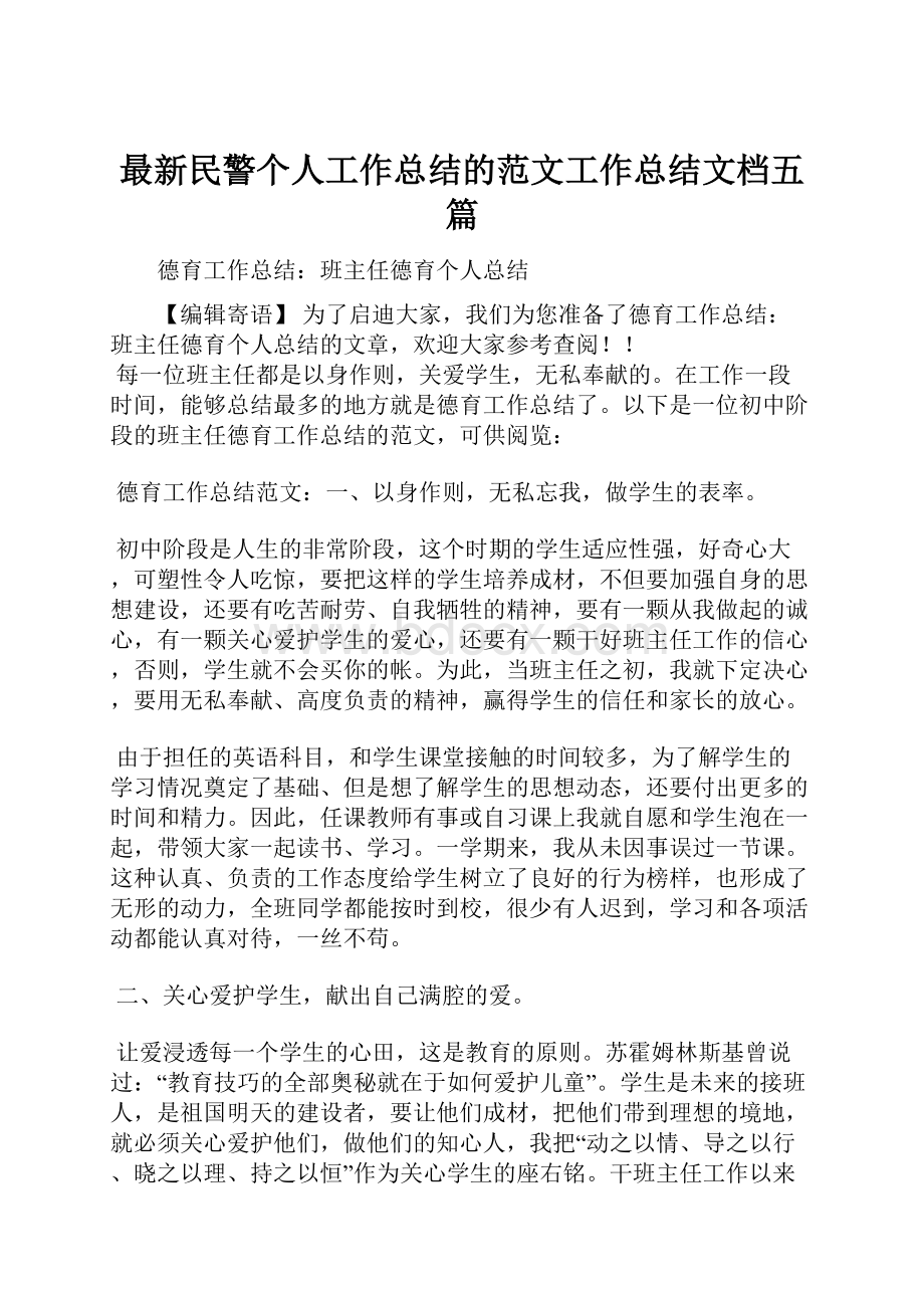 最新民警个人工作总结的范文工作总结文档五篇.docx_第1页