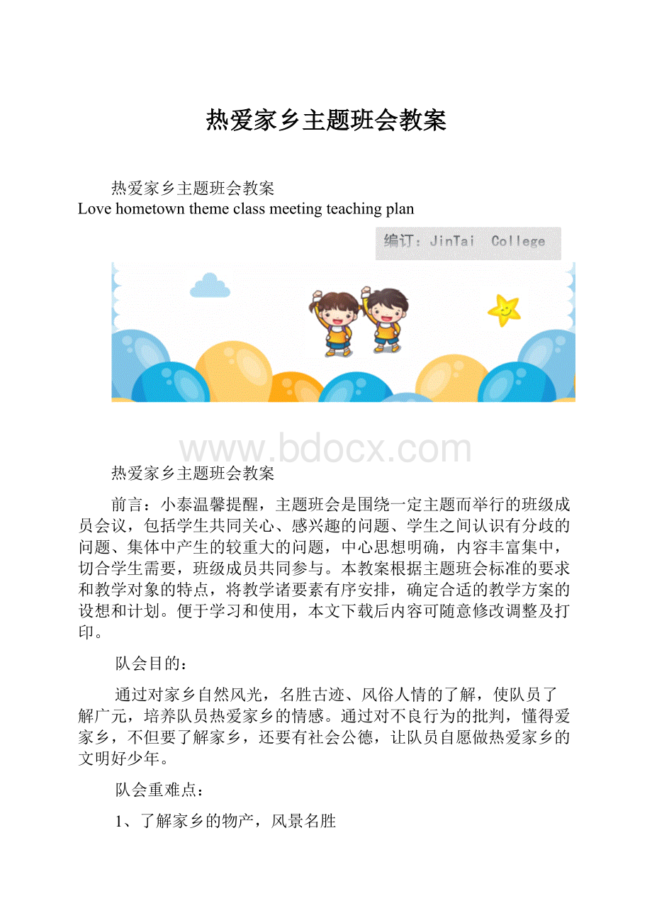 热爱家乡主题班会教案.docx_第1页