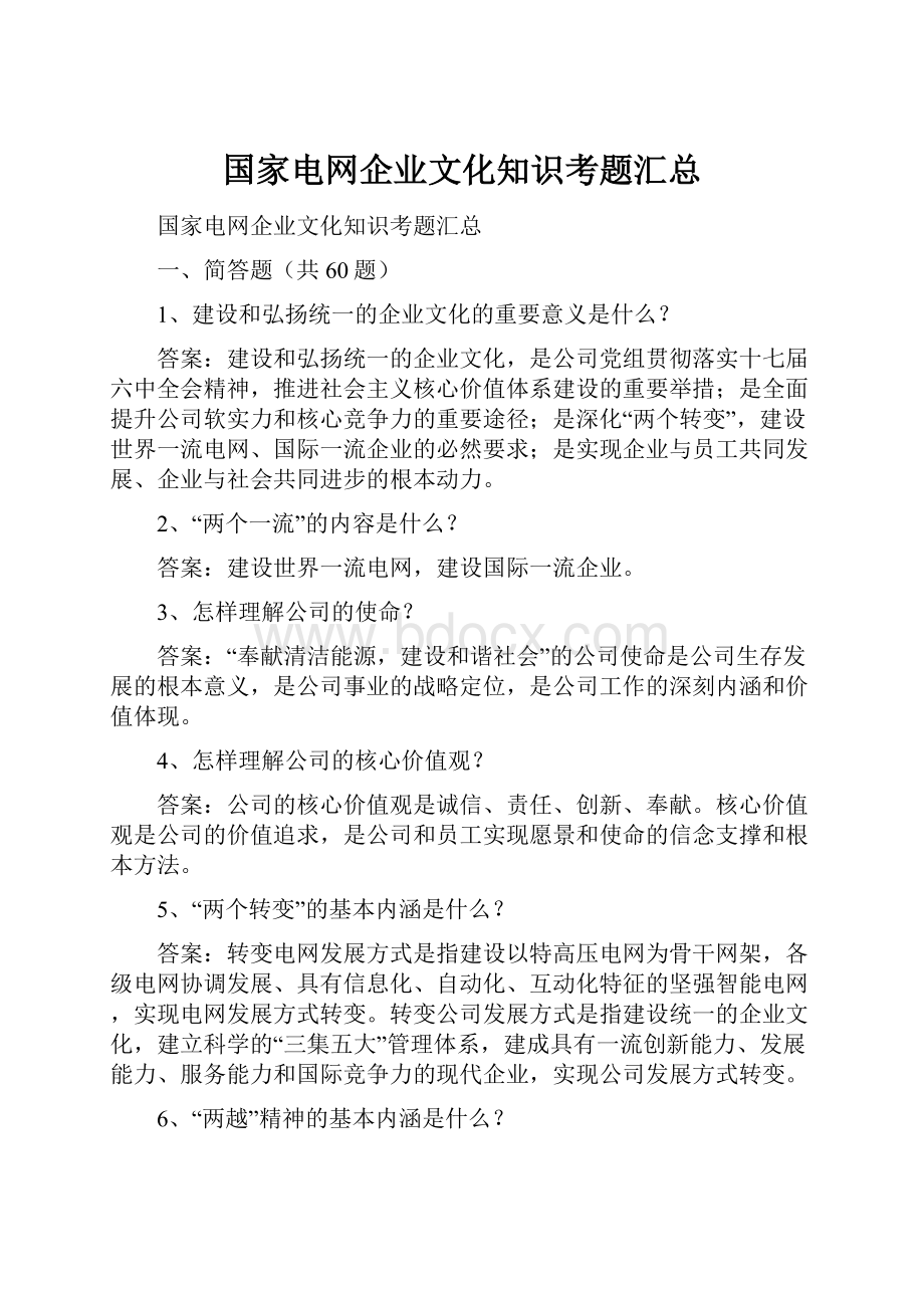 国家电网企业文化知识考题汇总.docx_第1页