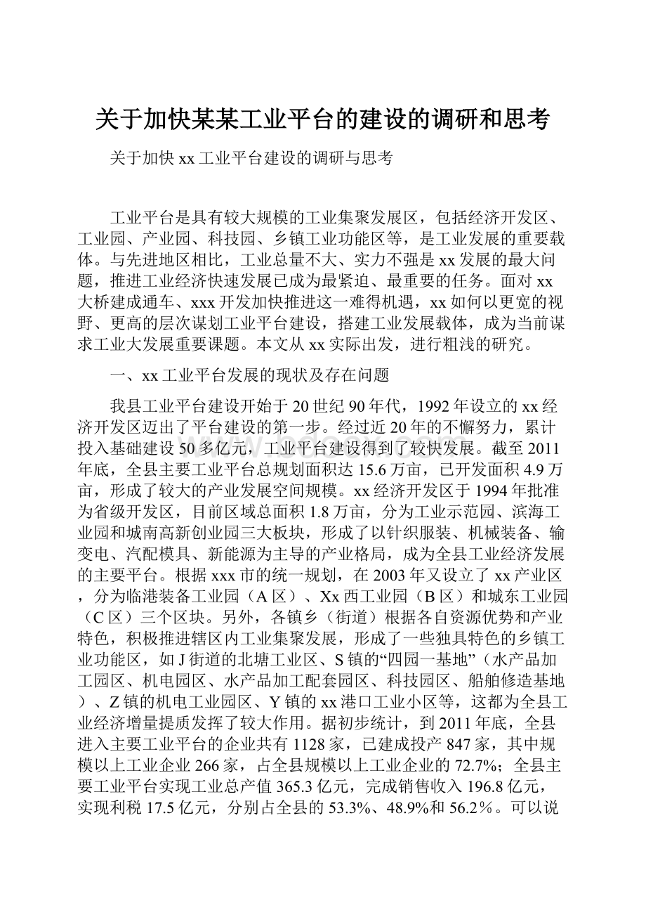 关于加快某某工业平台的建设的调研和思考.docx_第1页