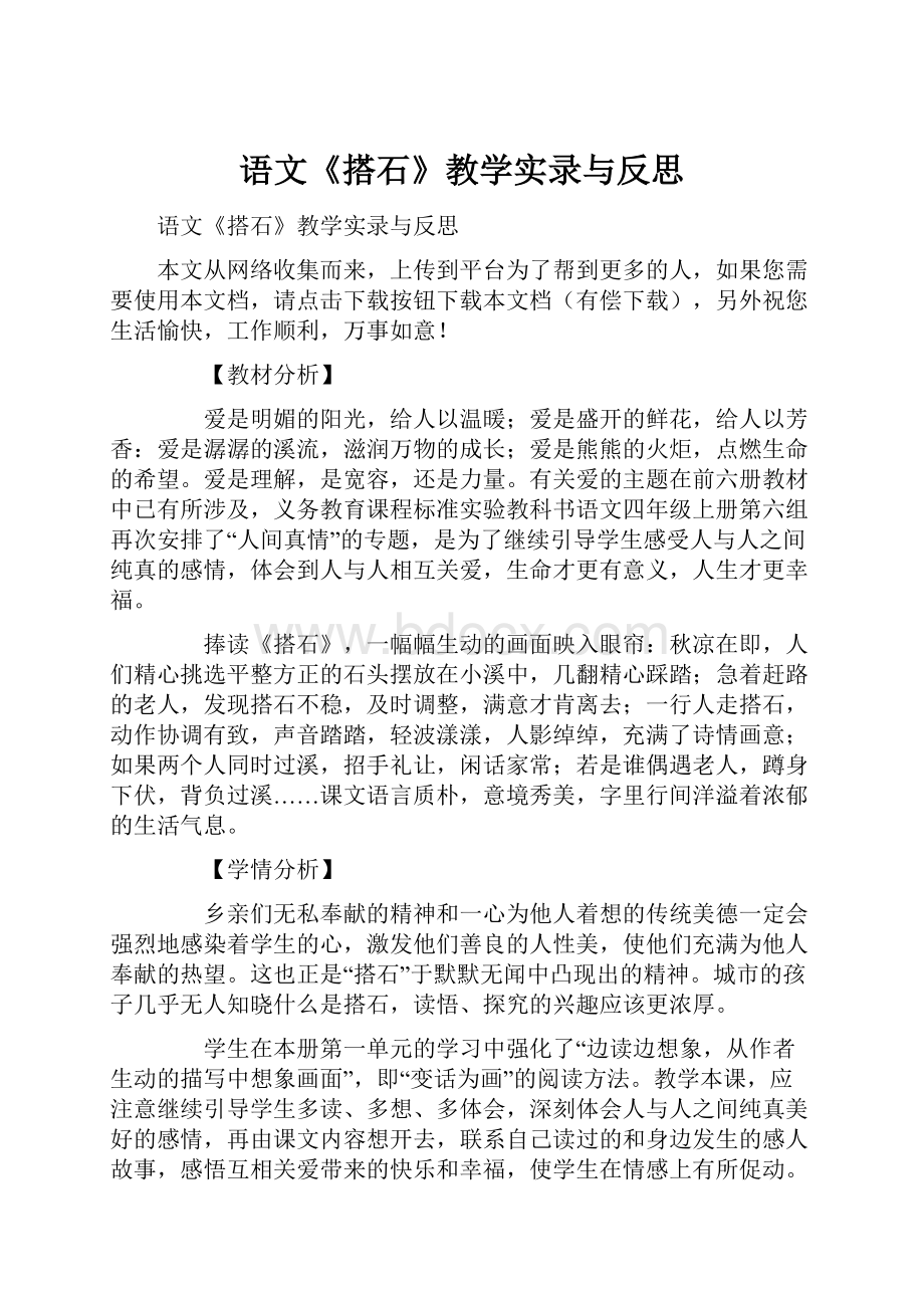 语文《搭石》教学实录与反思.docx