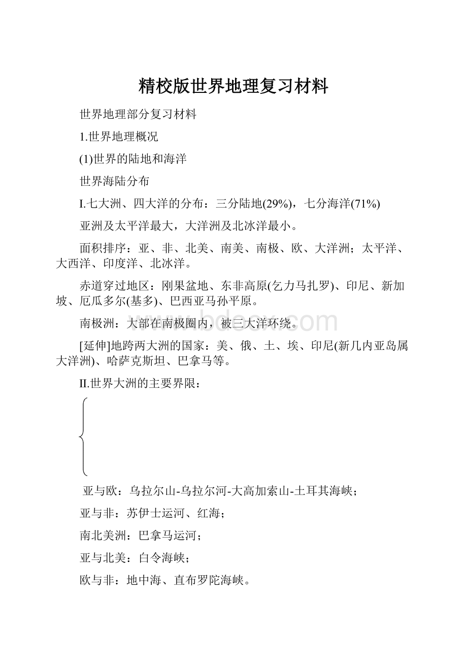 精校版世界地理复习材料.docx_第1页