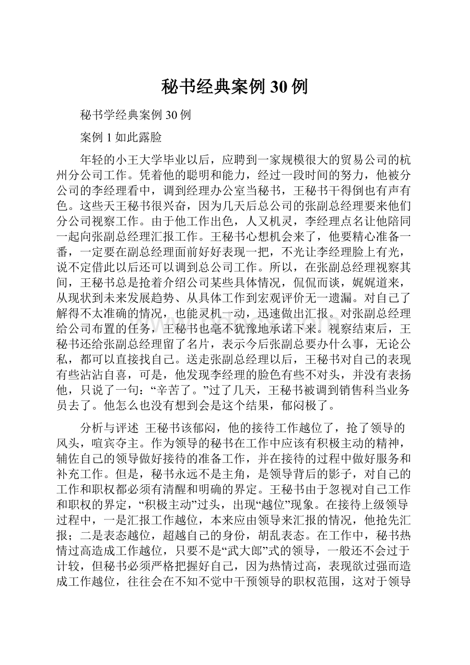 秘书经典案例30例.docx