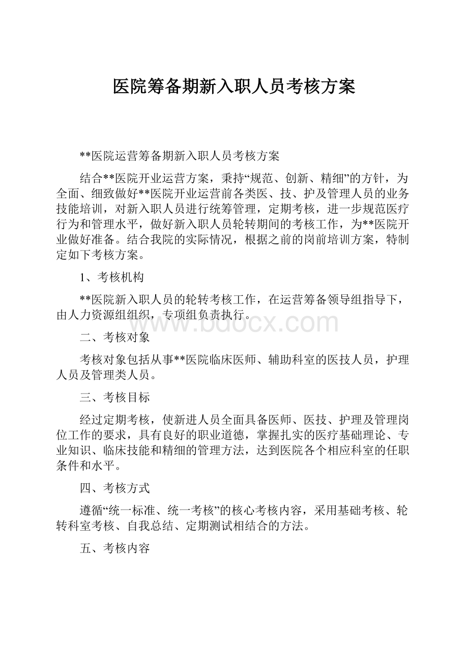 医院筹备期新入职人员考核方案.docx_第1页