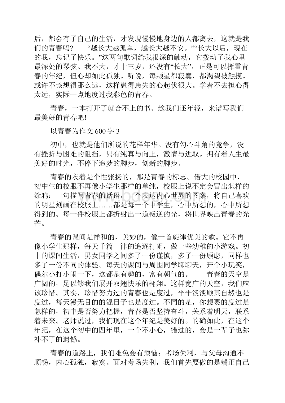 以青春为作文600字大全.docx_第3页