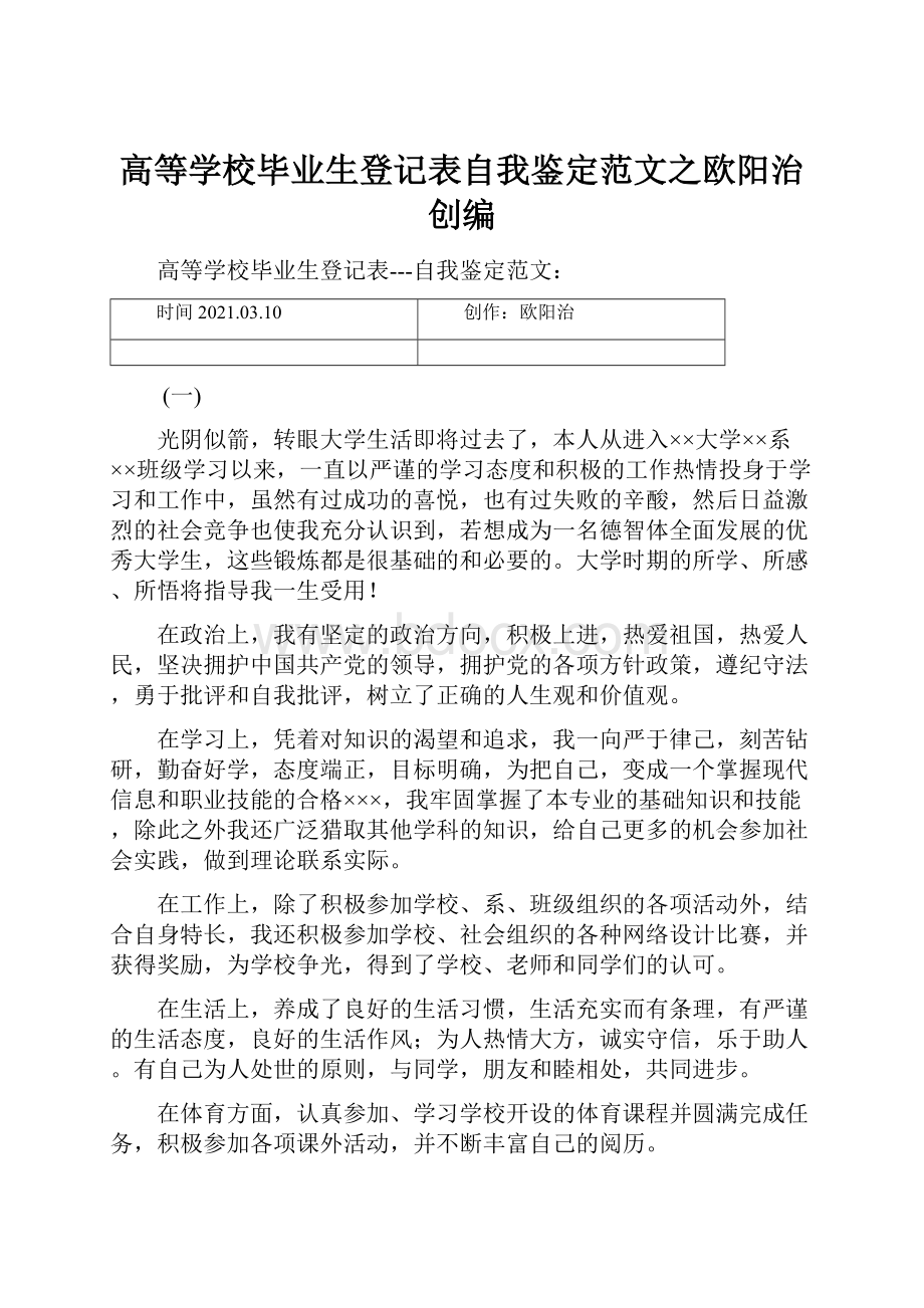 高等学校毕业生登记表自我鉴定范文之欧阳治创编.docx_第1页