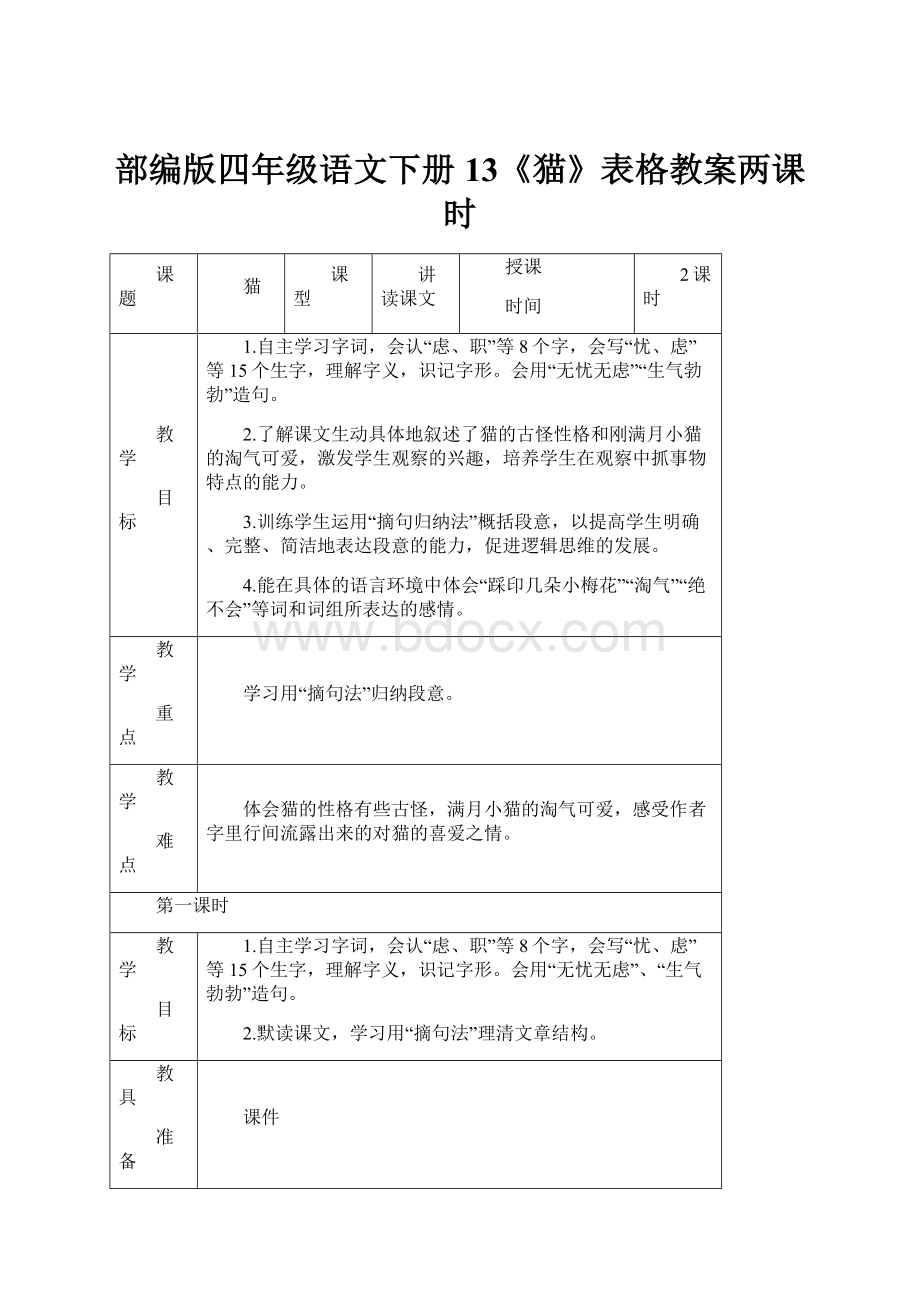 部编版四年级语文下册13《猫》表格教案两课时.docx