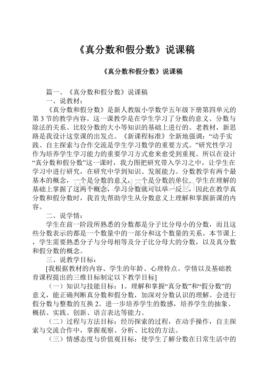 《真分数和假分数》说课稿.docx