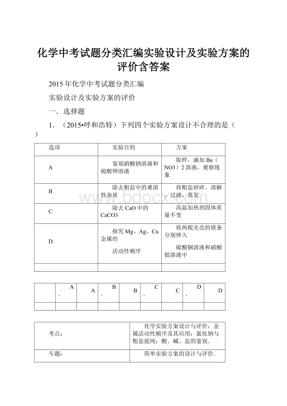 化学中考试题分类汇编实验设计及实验方案的评价含答案.docx_第1页