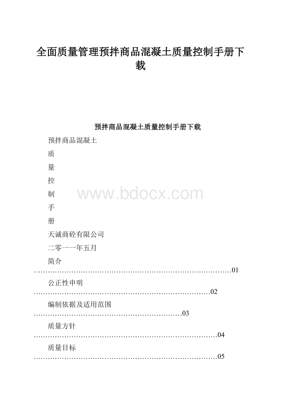 全面质量管理预拌商品混凝土质量控制手册下载.docx_第1页