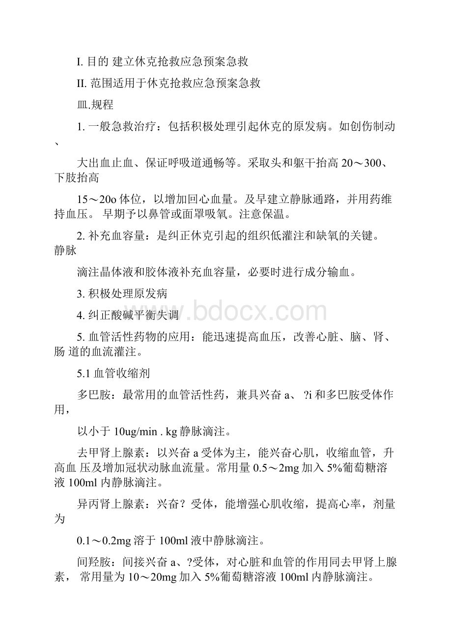 内科应急预案.docx_第2页