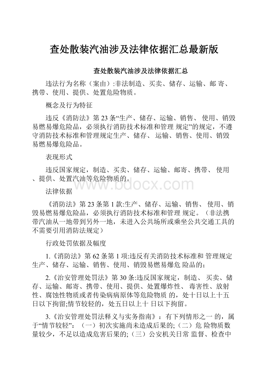 查处散装汽油涉及法律依据汇总最新版.docx