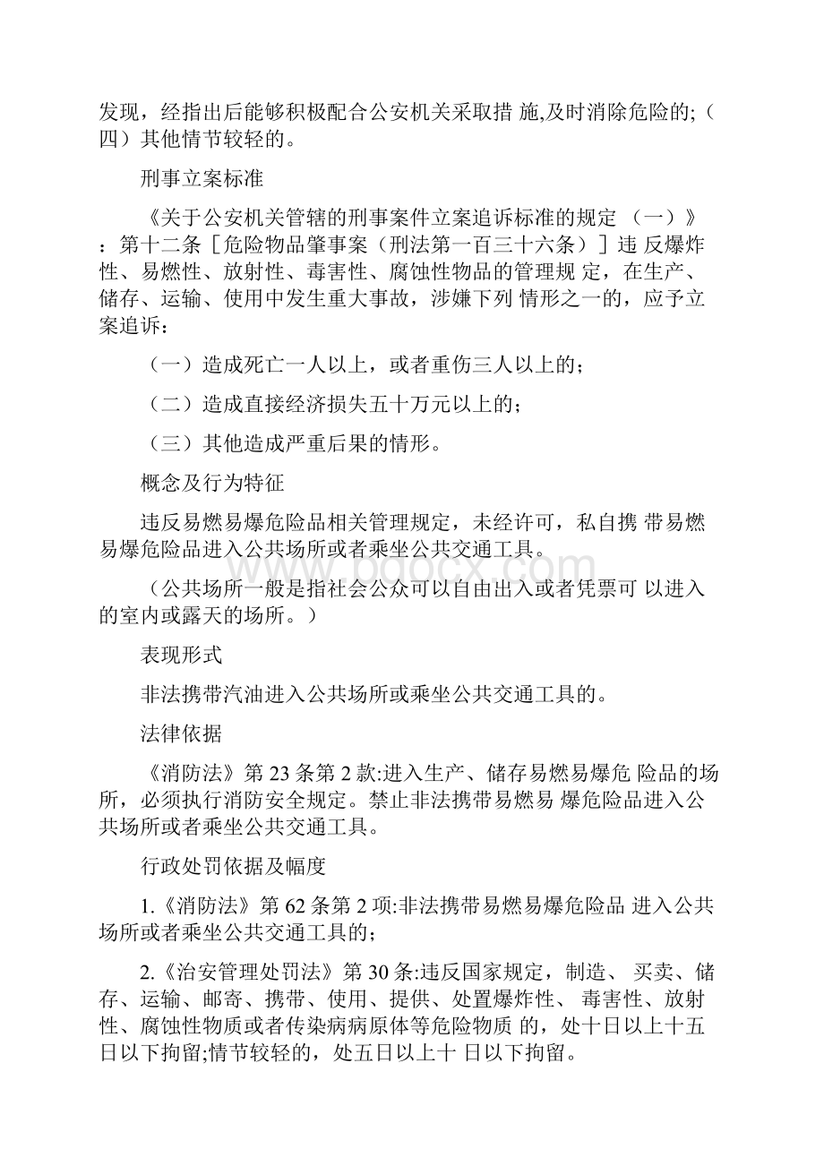 查处散装汽油涉及法律依据汇总最新版.docx_第2页