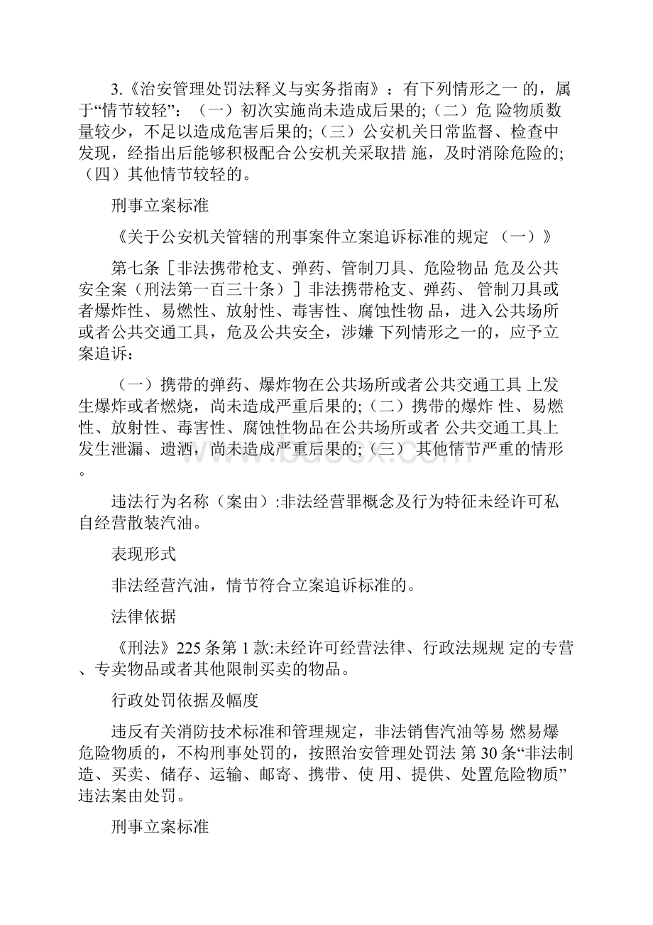 查处散装汽油涉及法律依据汇总最新版.docx_第3页