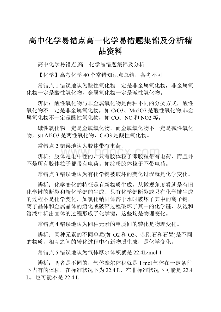 高中化学易错点高一化学易错题集锦及分析精品资料.docx