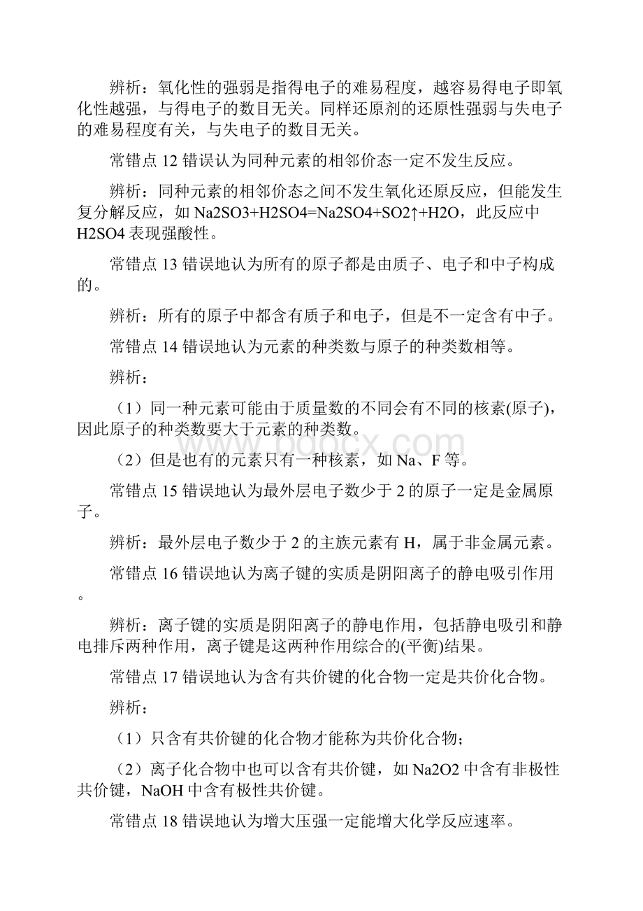 高中化学易错点高一化学易错题集锦及分析精品资料.docx_第3页