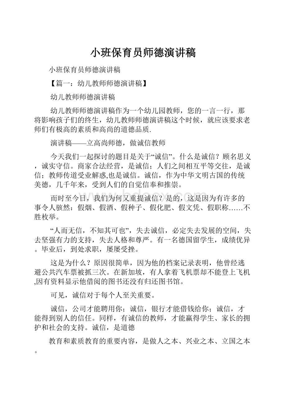 小班保育员师德演讲稿.docx