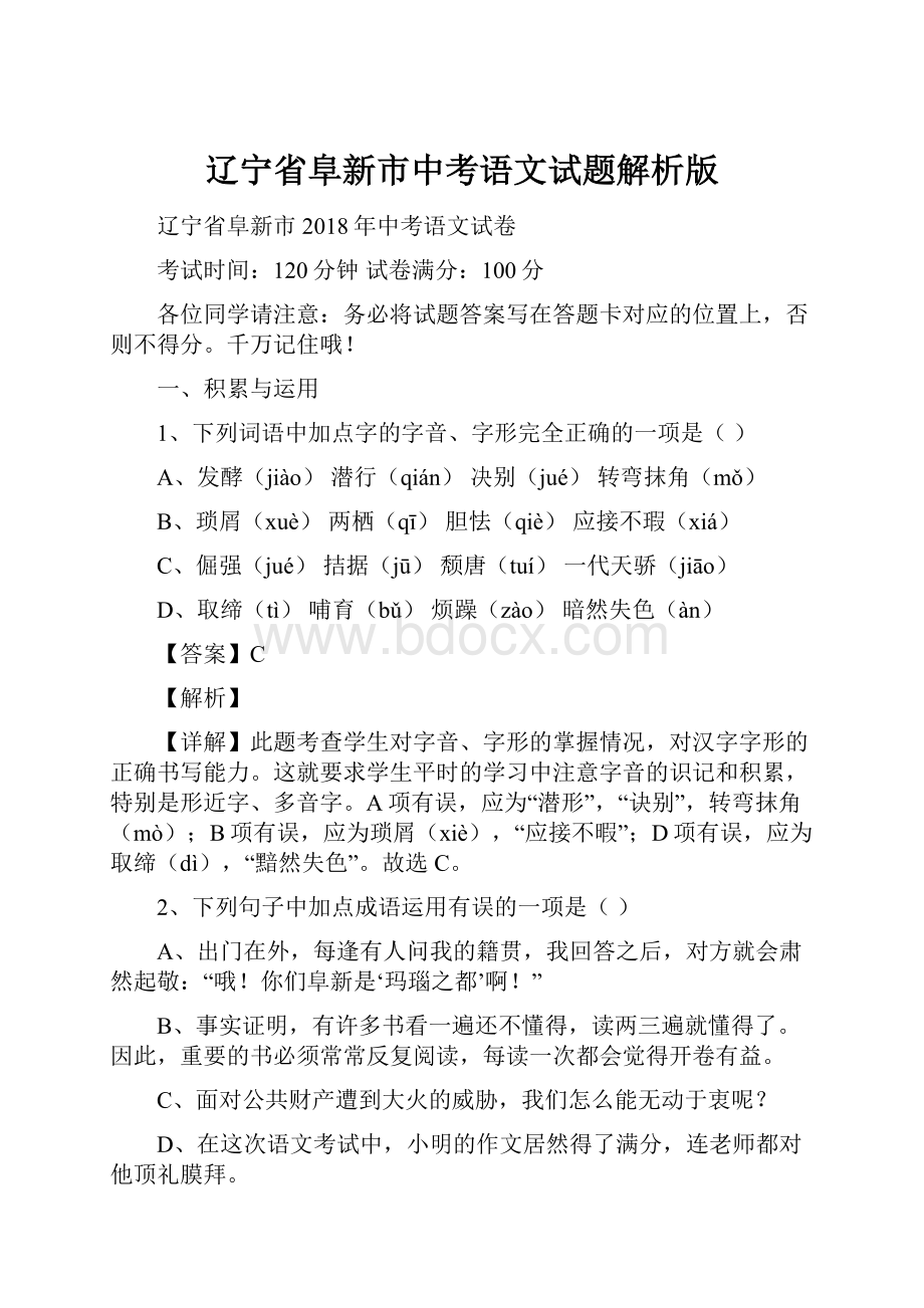 辽宁省阜新市中考语文试题解析版.docx