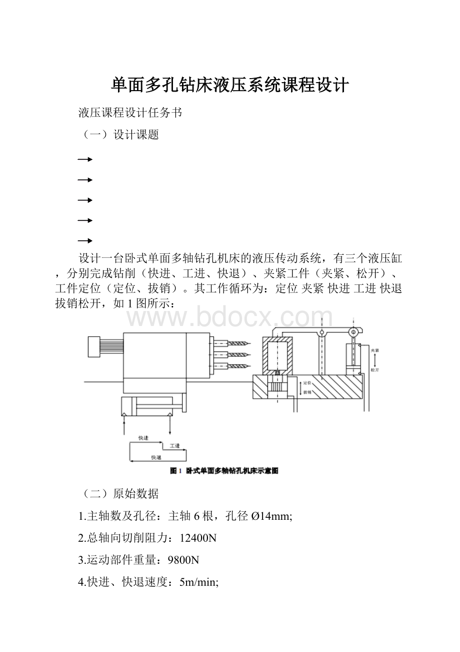 单面多孔钻床液压系统课程设计.docx