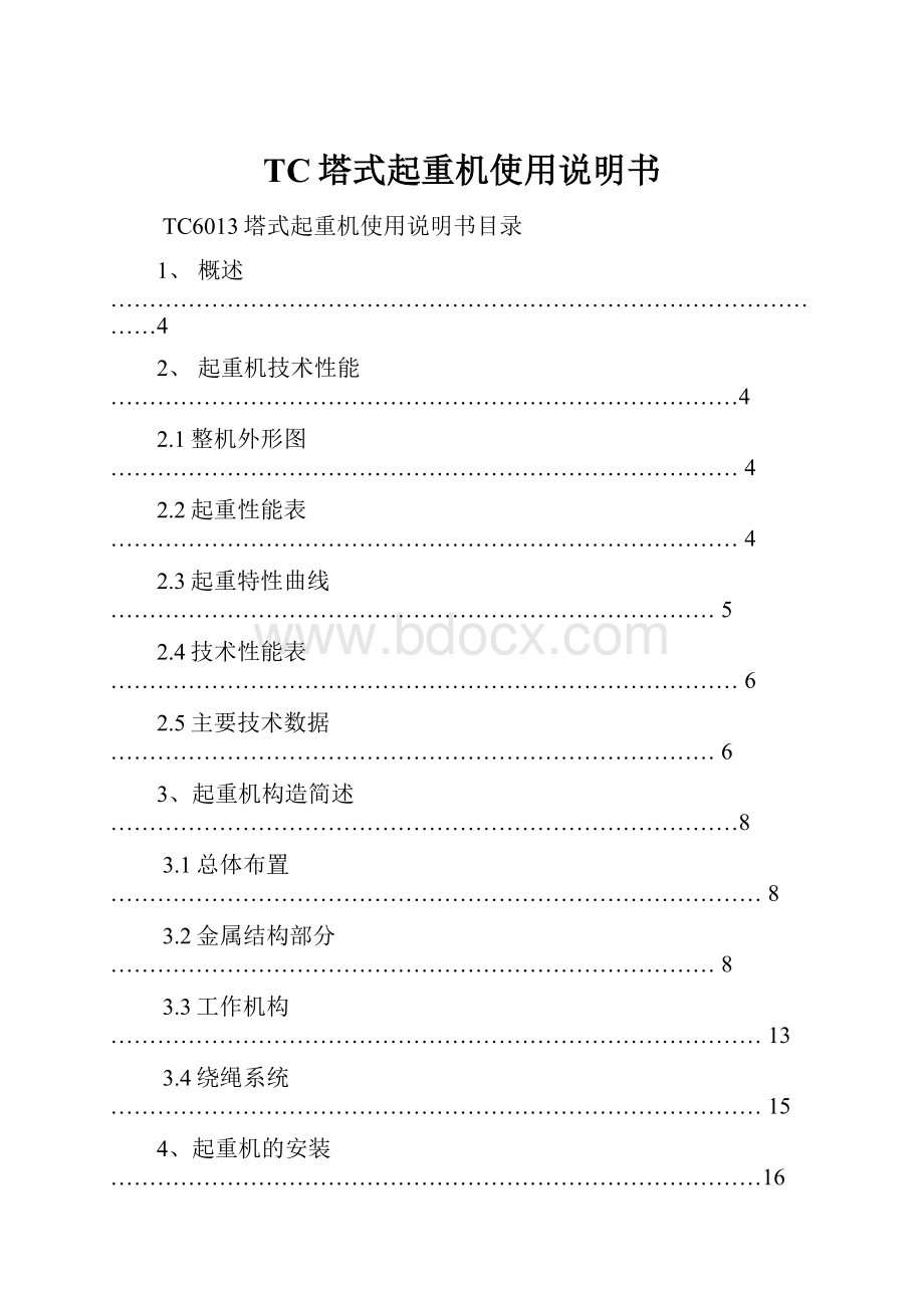 TC塔式起重机使用说明书.docx