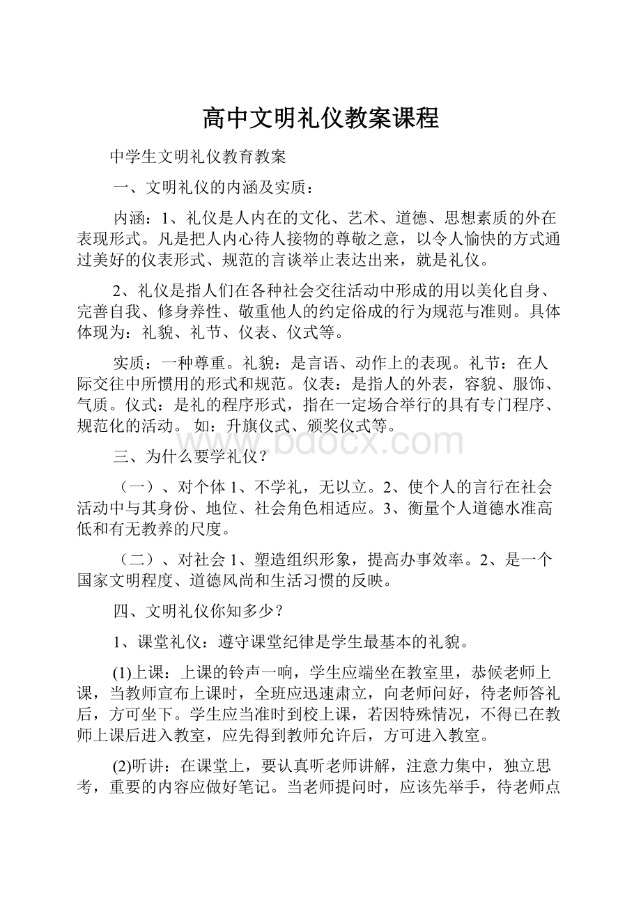 高中文明礼仪教案课程.docx