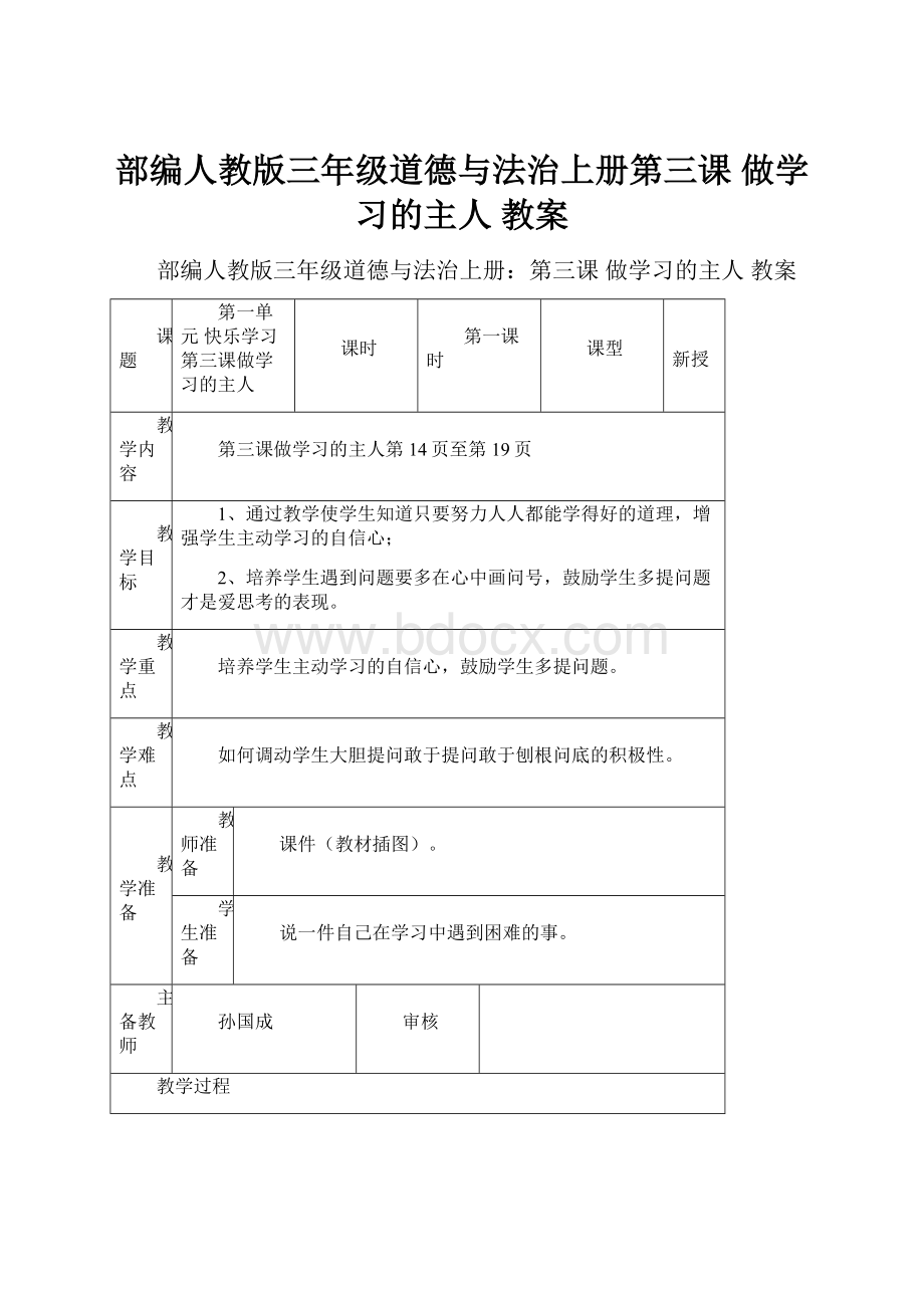 部编人教版三年级道德与法治上册第三课 做学习的主人 教案.docx_第1页