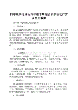 四年级其他课程四年级下册综合实践活动打算及全册教案.docx