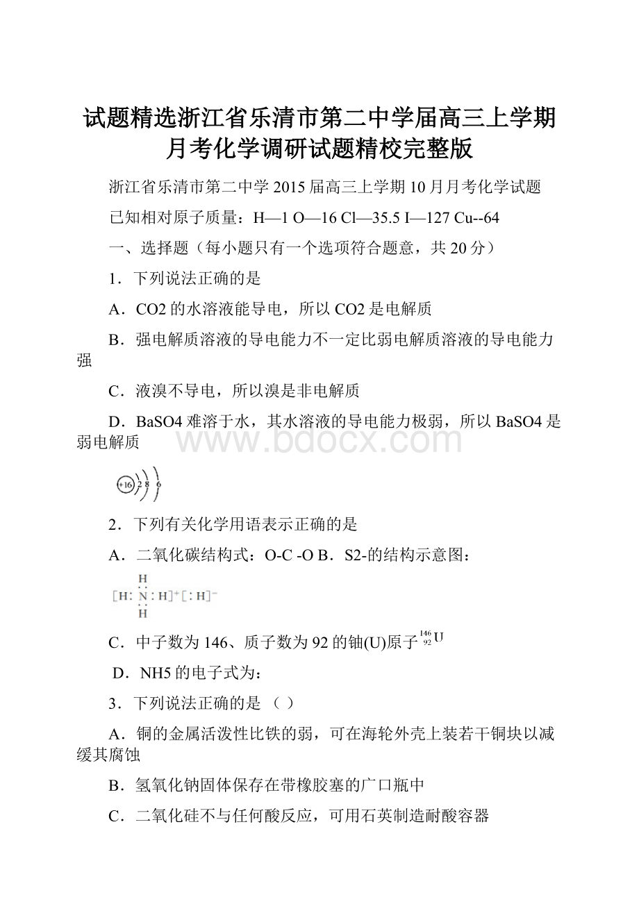 试题精选浙江省乐清市第二中学届高三上学期月考化学调研试题精校完整版.docx_第1页