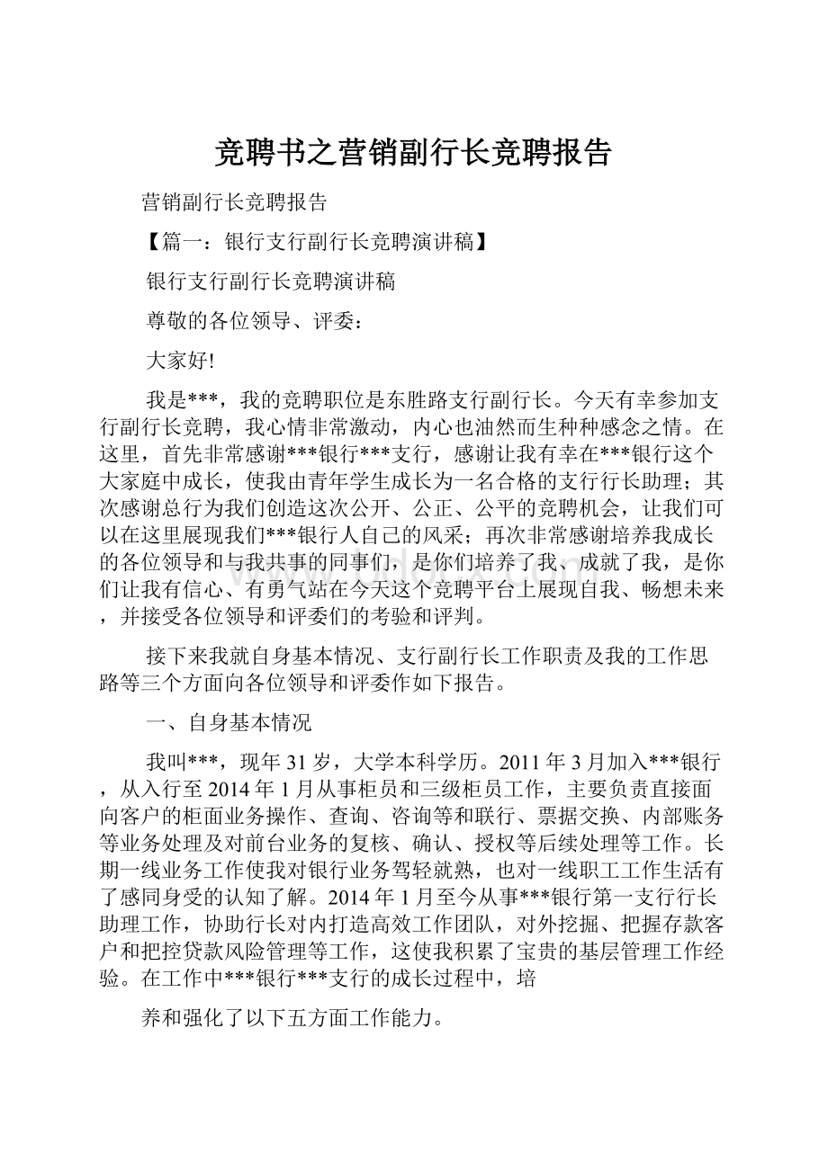 竞聘书之营销副行长竞聘报告.docx