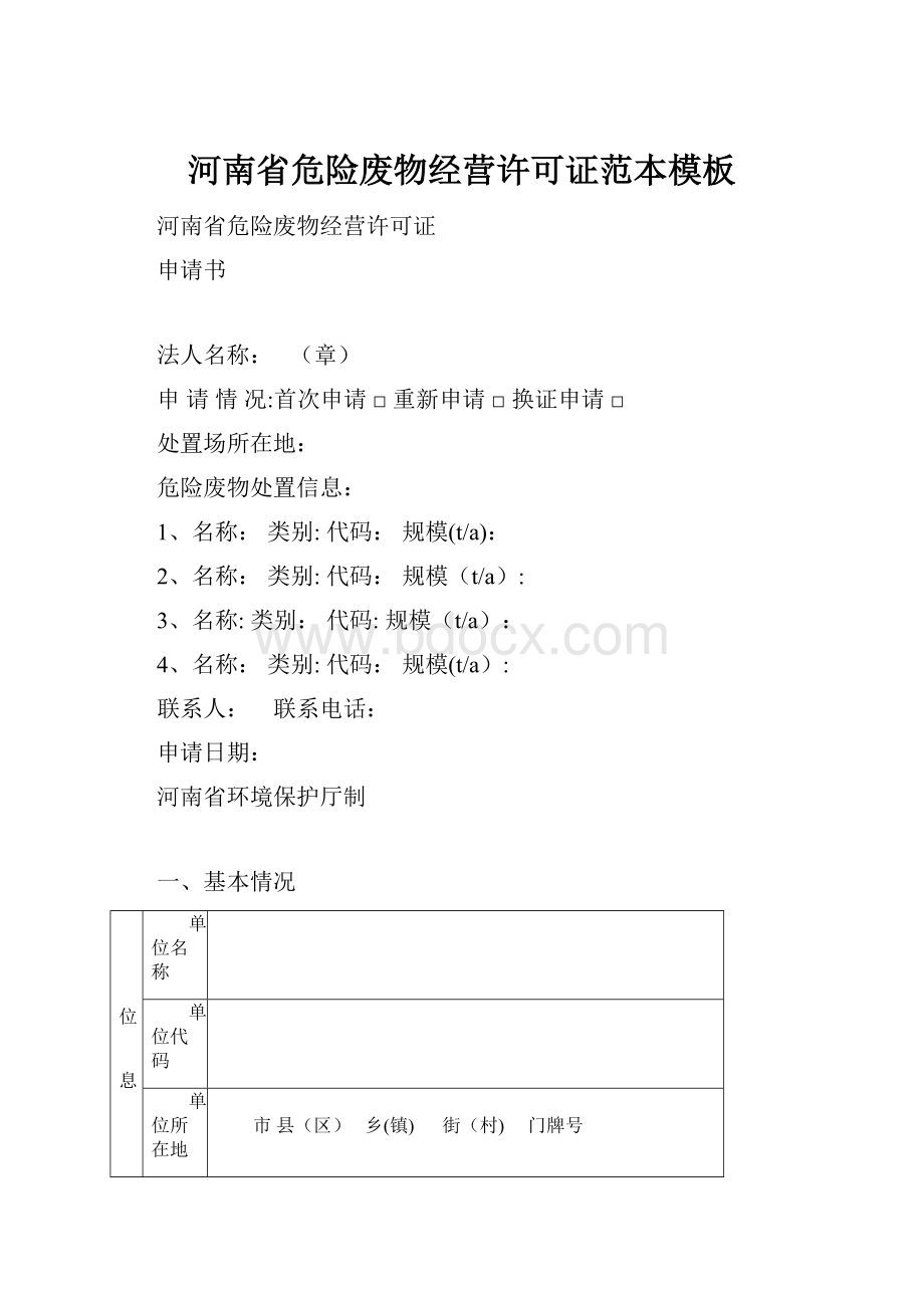 河南省危险废物经营许可证范本模板.docx