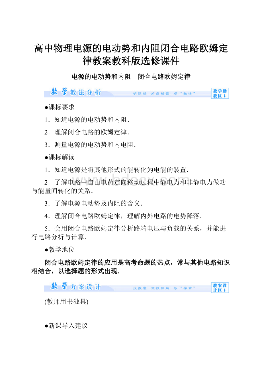 高中物理电源的电动势和内阻闭合电路欧姆定律教案教科版选修课件.docx_第1页