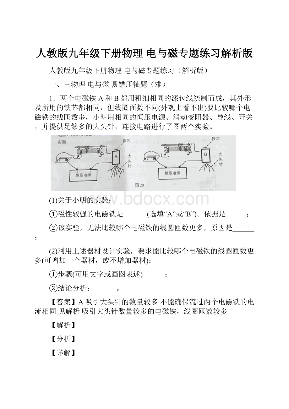 人教版九年级下册物理 电与磁专题练习解析版.docx