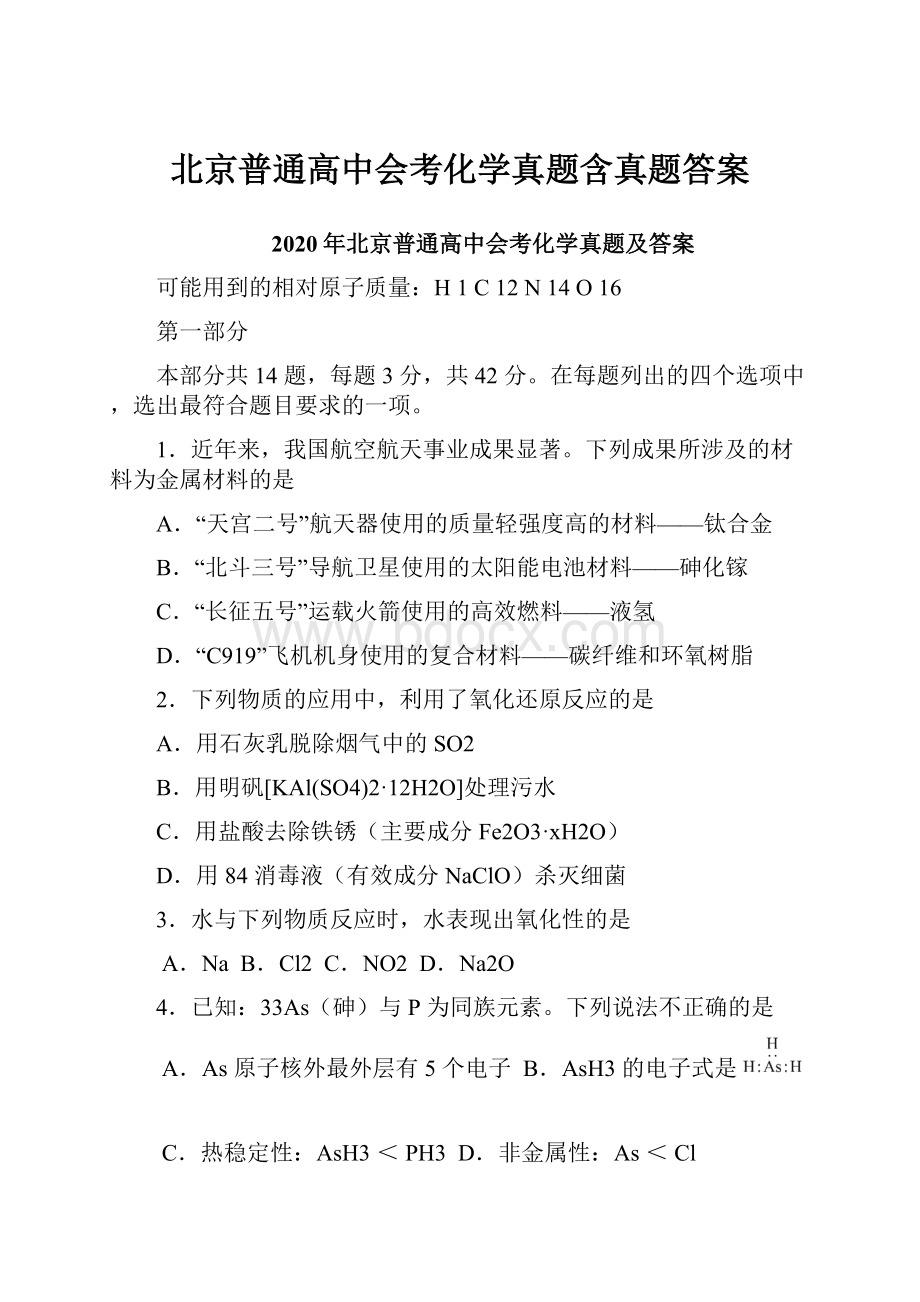 北京普通高中会考化学真题含真题答案.docx