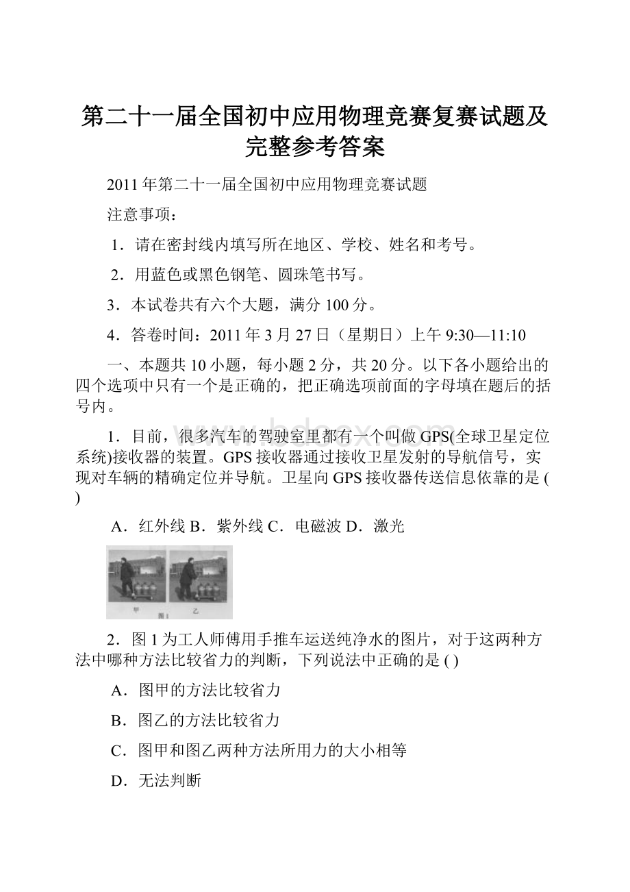 第二十一届全国初中应用物理竞赛复赛试题及完整参考答案.docx_第1页