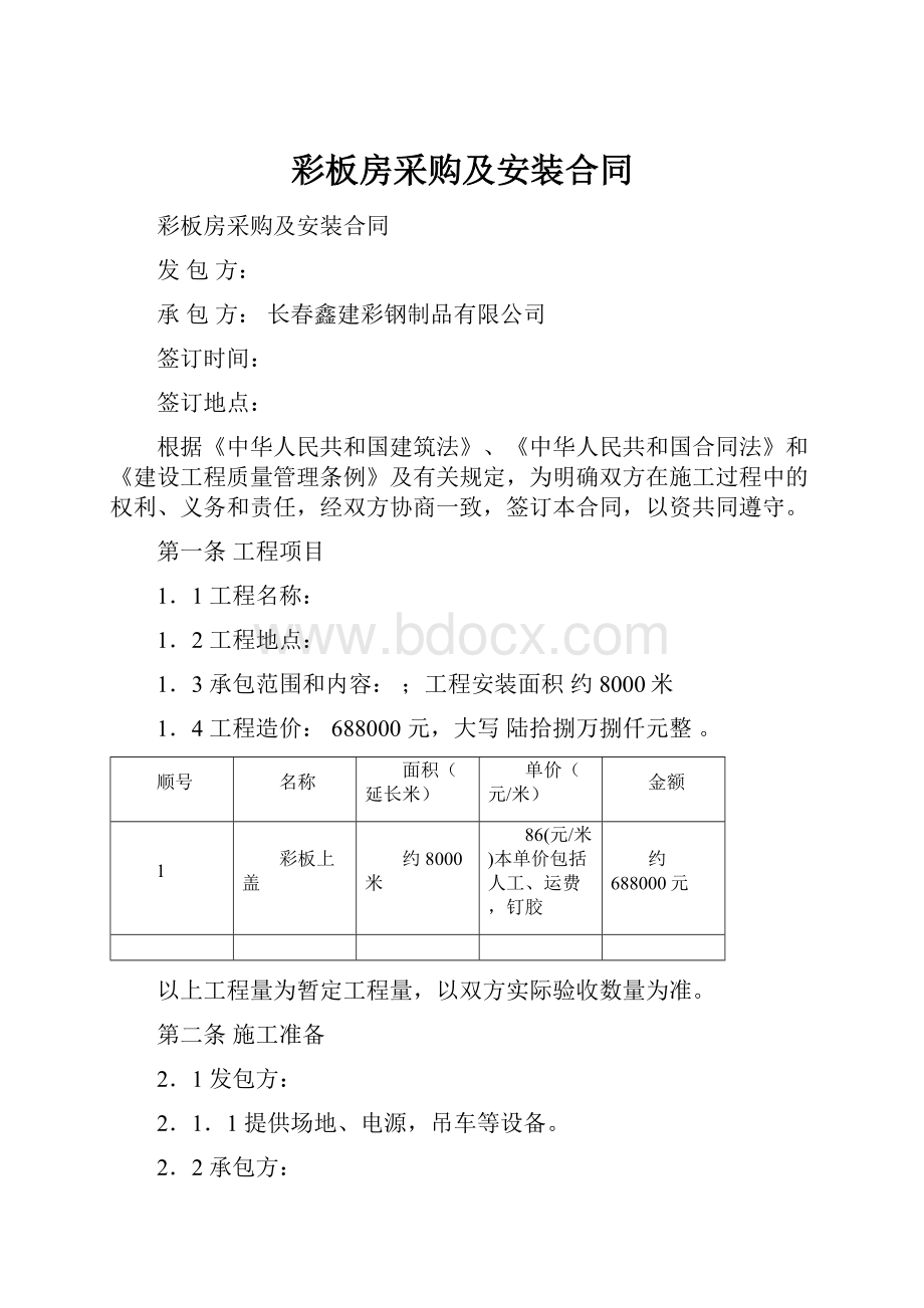 彩板房采购及安装合同.docx