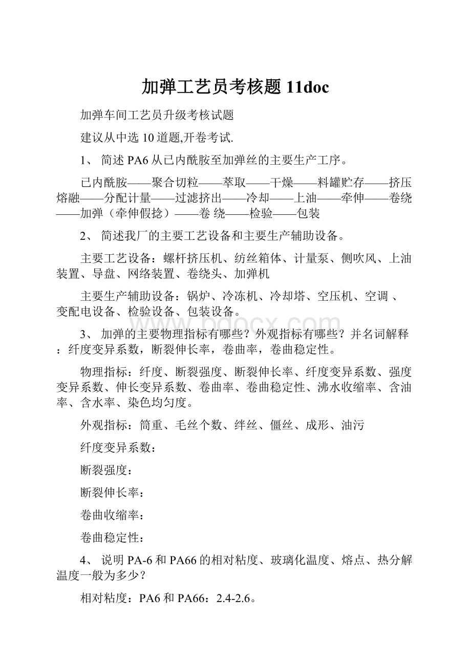 加弹工艺员考核题11doc.docx