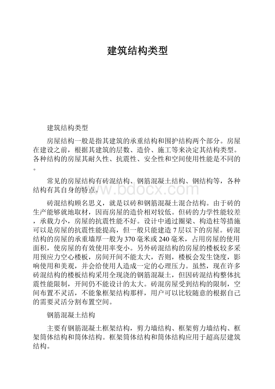 建筑结构类型.docx