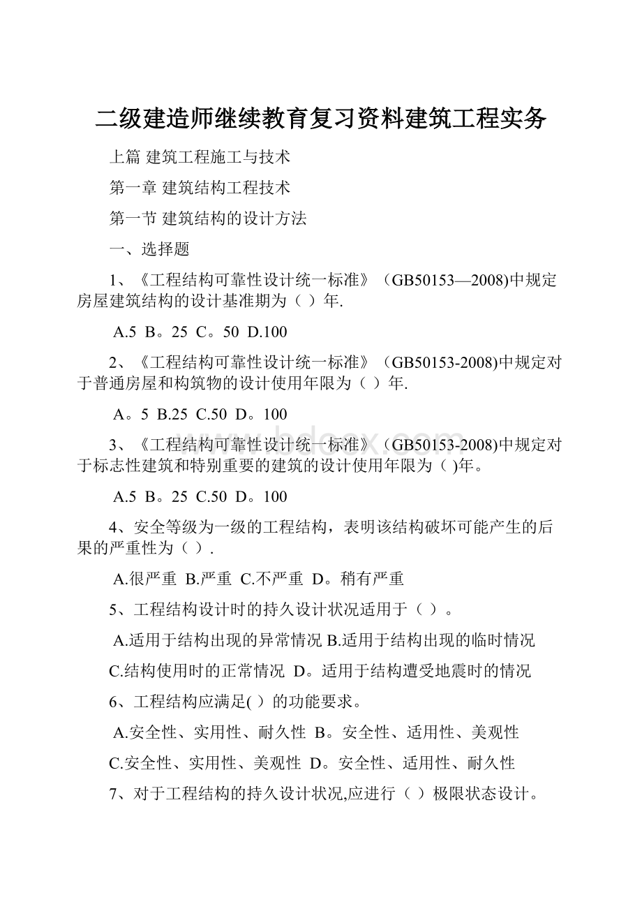 二级建造师继续教育复习资料建筑工程实务.docx_第1页