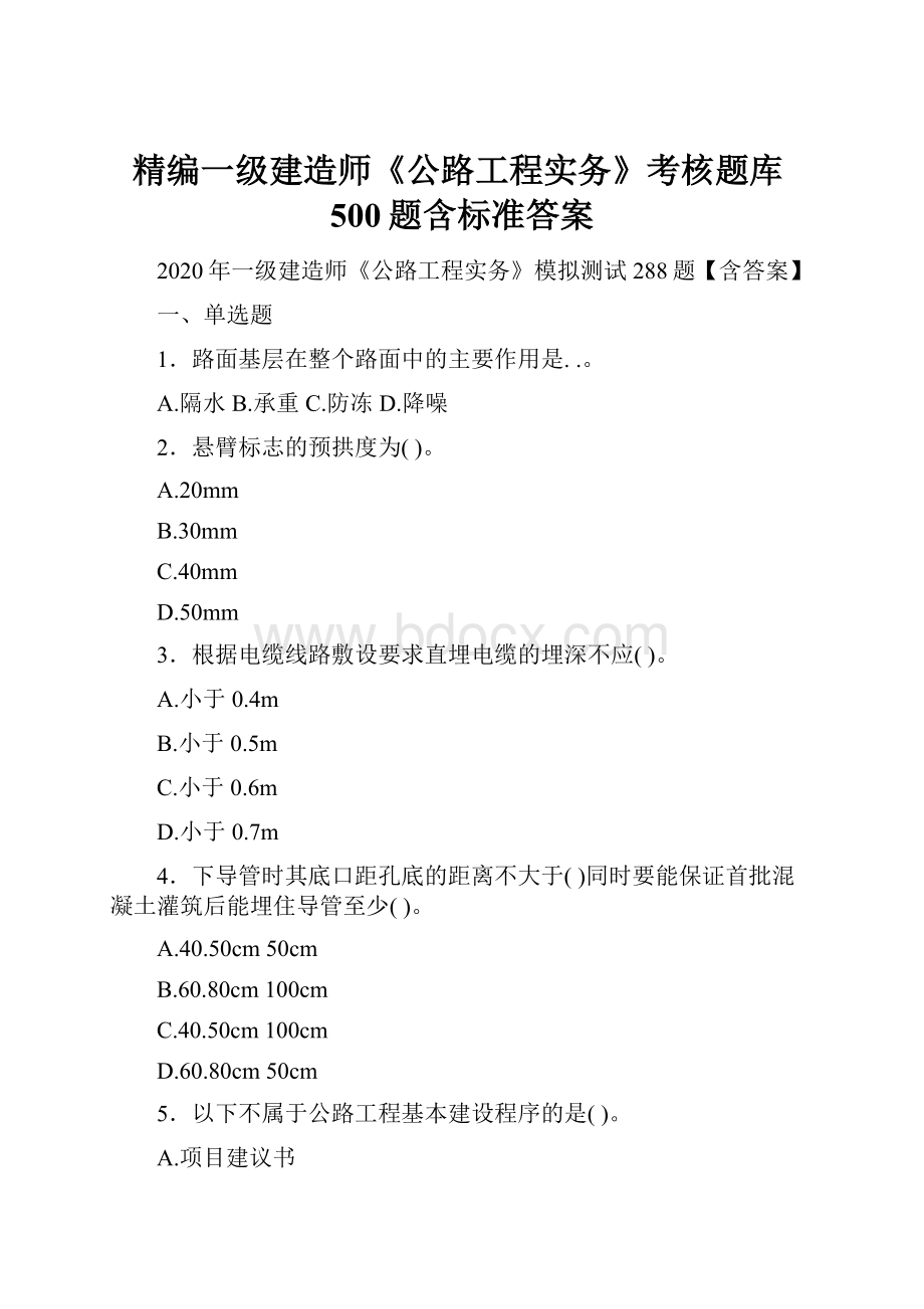 精编一级建造师《公路工程实务》考核题库500题含标准答案.docx