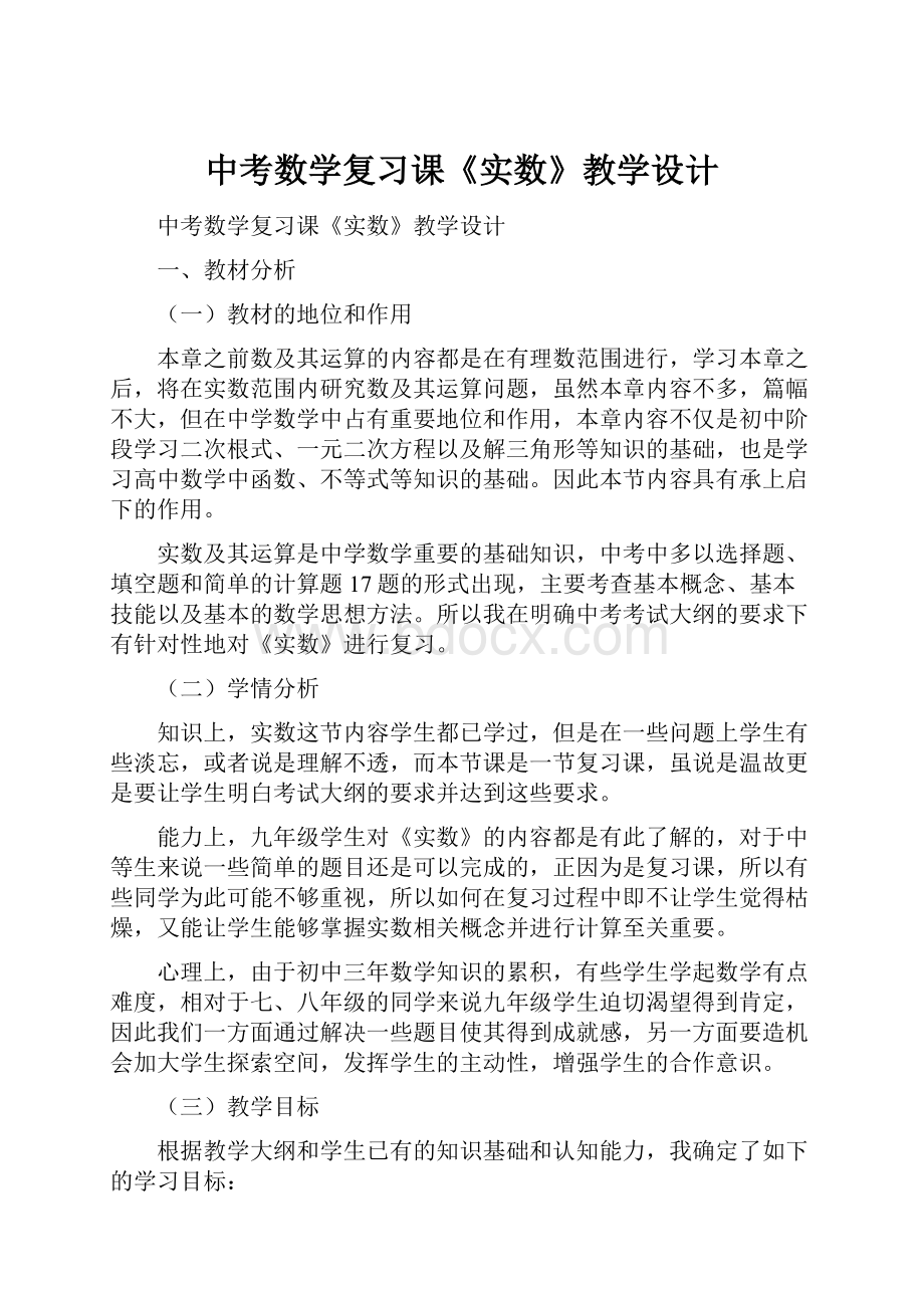 中考数学复习课《实数》教学设计.docx