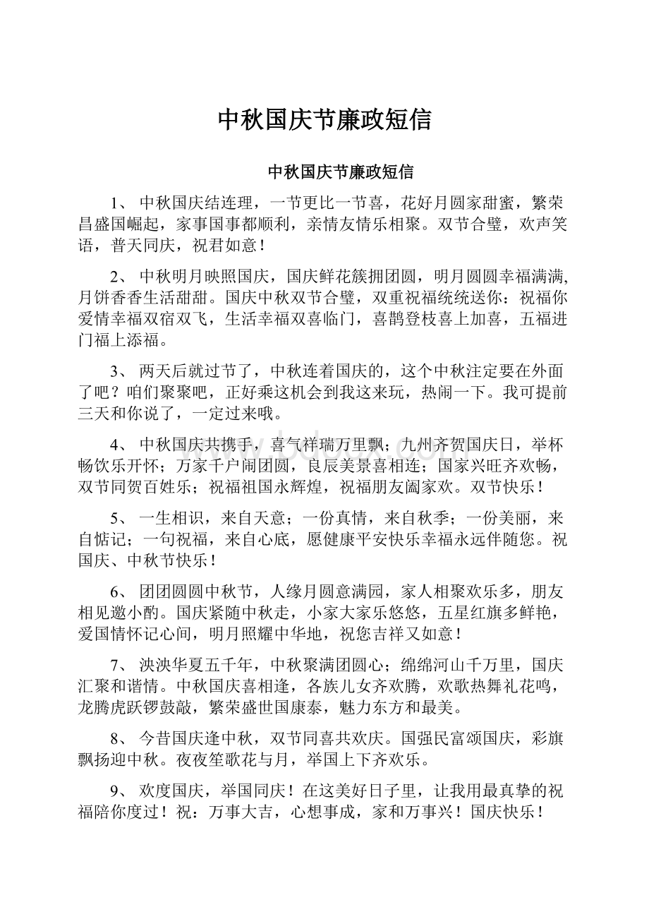 中秋国庆节廉政短信.docx_第1页