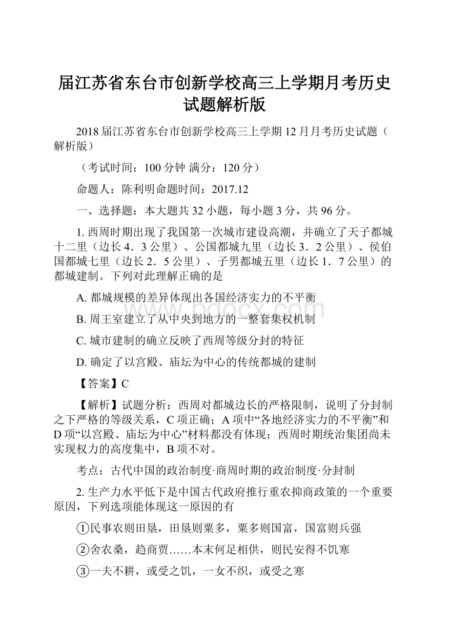 届江苏省东台市创新学校高三上学期月考历史试题解析版.docx_第1页