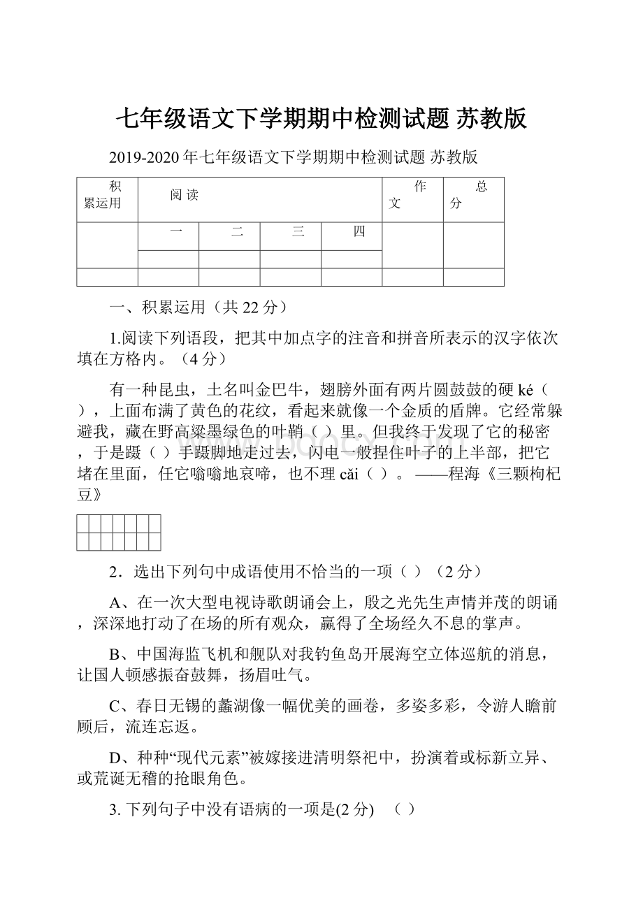 七年级语文下学期期中检测试题 苏教版.docx