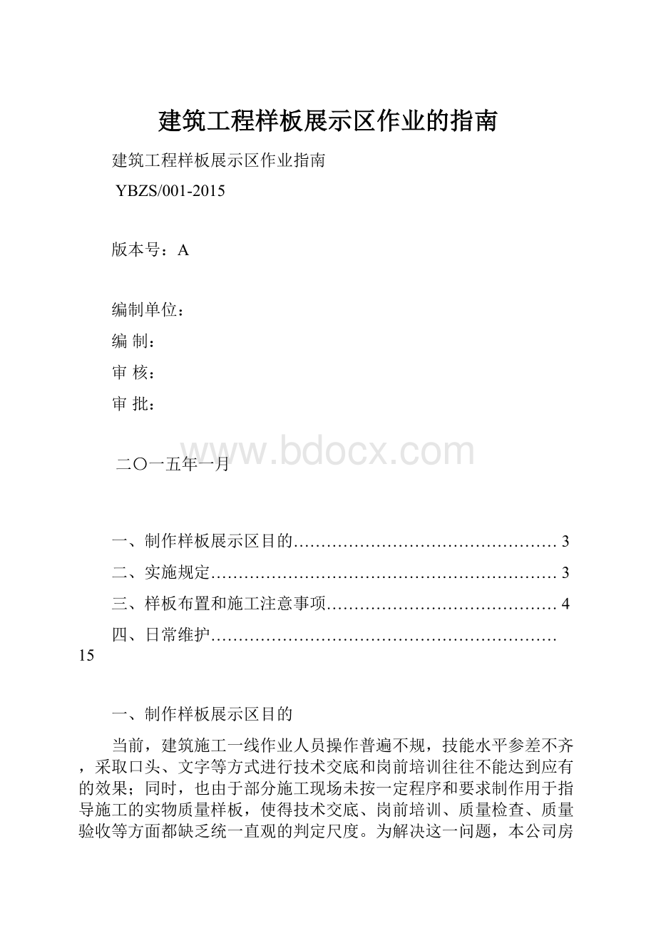 建筑工程样板展示区作业的指南.docx