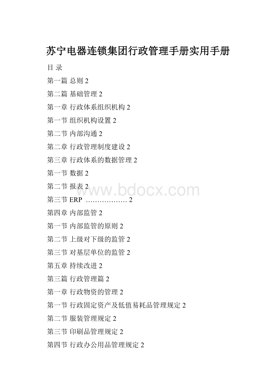 苏宁电器连锁集团行政管理手册实用手册.docx