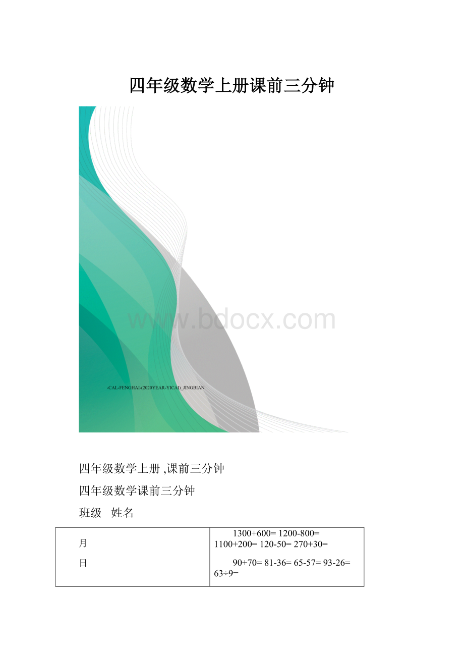 四年级数学上册课前三分钟.docx