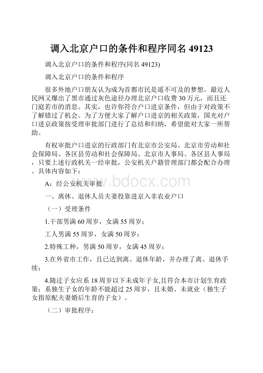 调入北京户口的条件和程序同名49123.docx